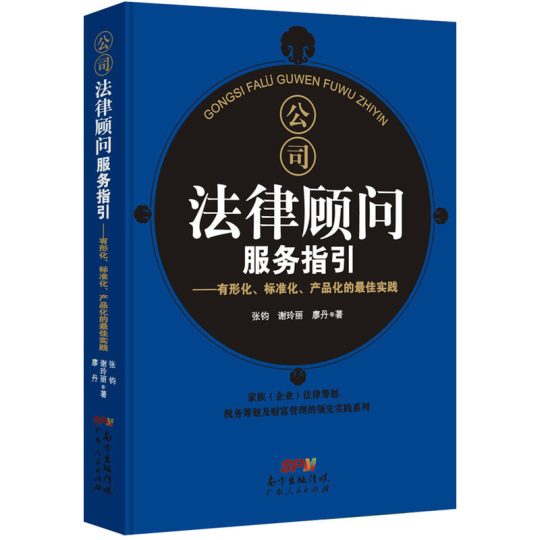 《公司法律顾问服务指引——有形化、标准化、产品化的最佳实践》