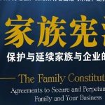 从家族企业最迫切的诉求出发，选择适合的家族契约类型