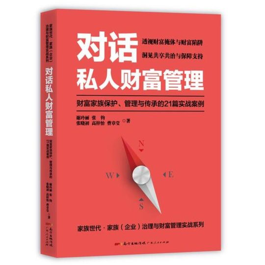 《对话私人财富管理——财富家族保护、管理与传承的21篇实战案例》