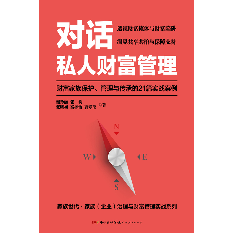 25292675-2_u_3 《对话私人财富管理——财富家族保护、管理与传承的21篇实战案例》