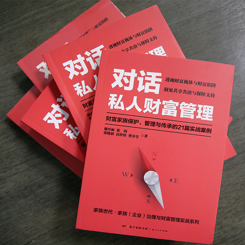 25292675-3_u_3 《对话私人财富管理——财富家族保护、管理与传承的21篇实战案例》