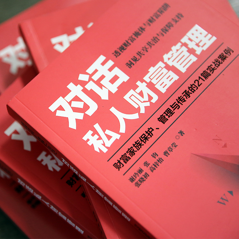 25292675-4_u_3 《对话私人财富管理——财富家族保护、管理与传承的21篇实战案例》