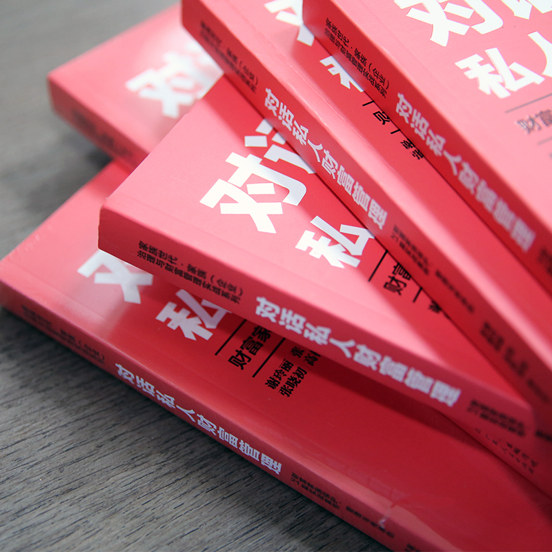 25292675-6_u_3 《对话私人财富管理——财富家族保护、管理与传承的21篇实战案例》