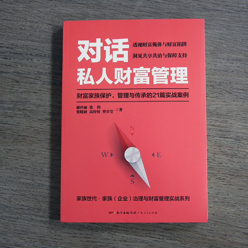 25292675-7_u_3 《对话私人财富管理——财富家族保护、管理与传承的21篇实战案例》