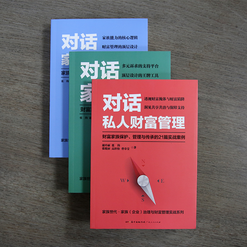 25292675-8_u_6 《对话私人财富管理——财富家族保护、管理与传承的21篇实战案例》