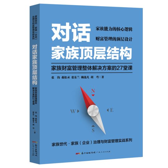 《对话家族顶层结构——家族财富管理整体解决方案的27堂课》