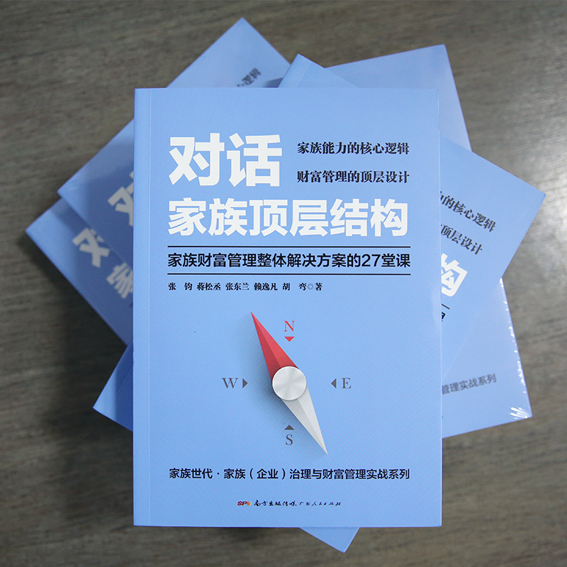 27905714-2_u_3 《对话家族顶层结构——家族财富管理整体解决方案的27堂课》