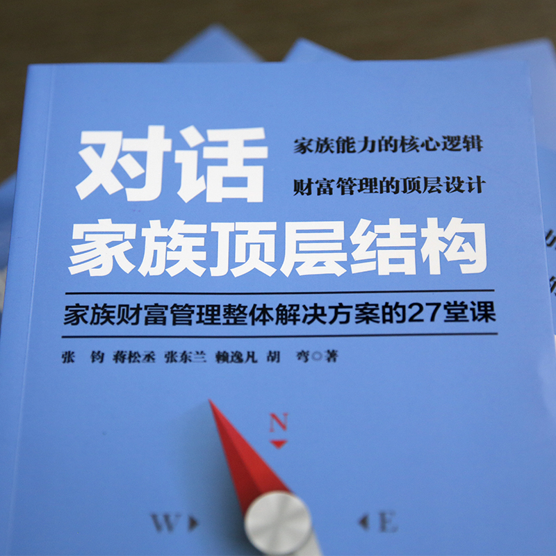 27905714-3_u_3 《对话家族顶层结构——家族财富管理整体解决方案的27堂课》