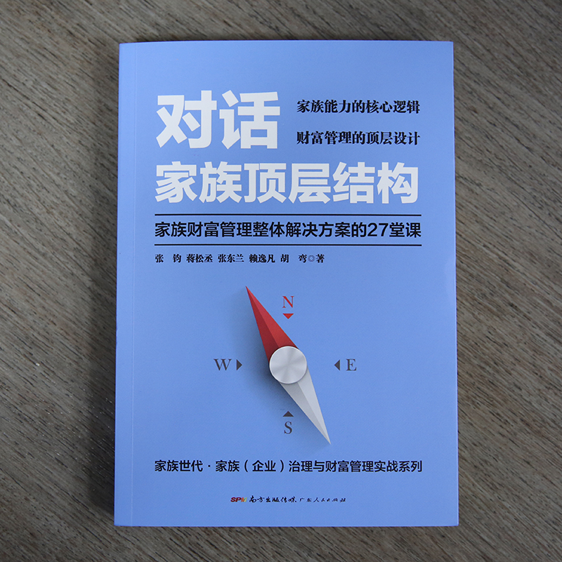 27905714-7_u_3 《对话家族顶层结构——家族财富管理整体解决方案的27堂课》