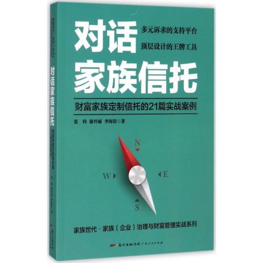 《对话家族信托：财富家族定制信托的21篇实战案例》