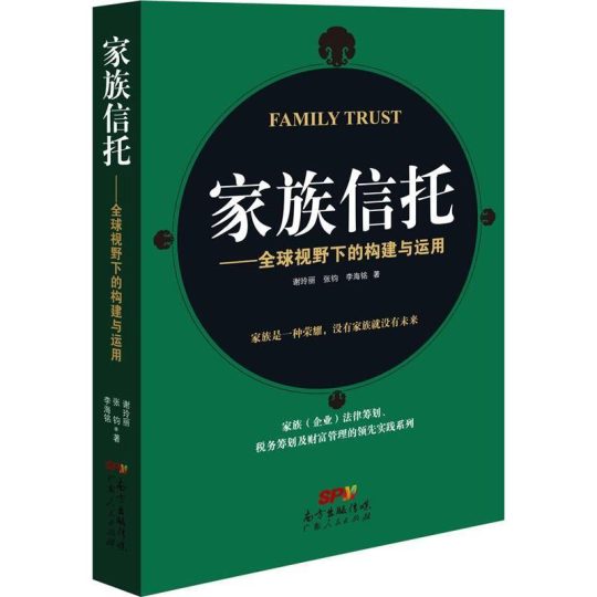 《家族信托——全球视野下的构建与运用》