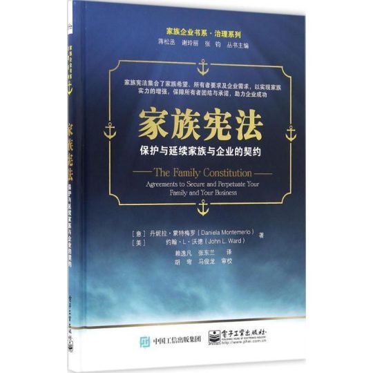 《家族宪法——保护与延续家族与企业的契约》