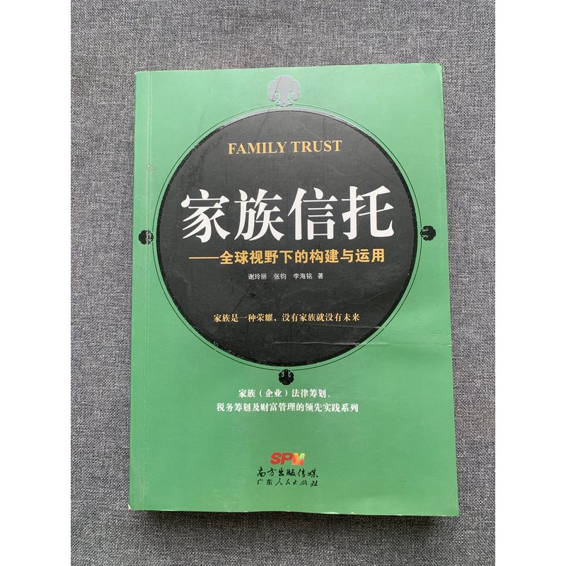 11871406527-1_u_1728986838 《家族信托——全球视野下的构建与运用》