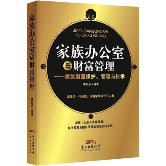 《家族办公室与财富管理——家族财富保护、管理与传承》