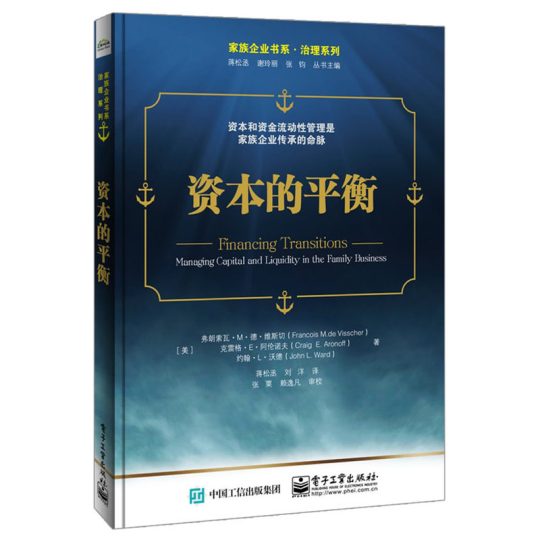 《资本的平衡——家族企业财务规划与管理》
