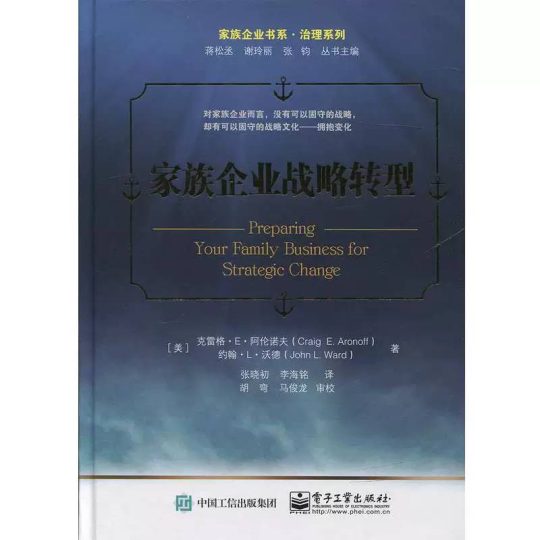 《家族企业战略转型——识别和发挥家族企业优势》