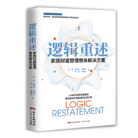 《家族财富管理整体解决方案之逻辑重述》