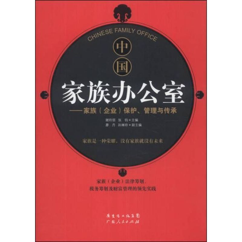11787292510-1_u_1721151081 《中国家族办公室——家族(企业)保护、管理与传承 》