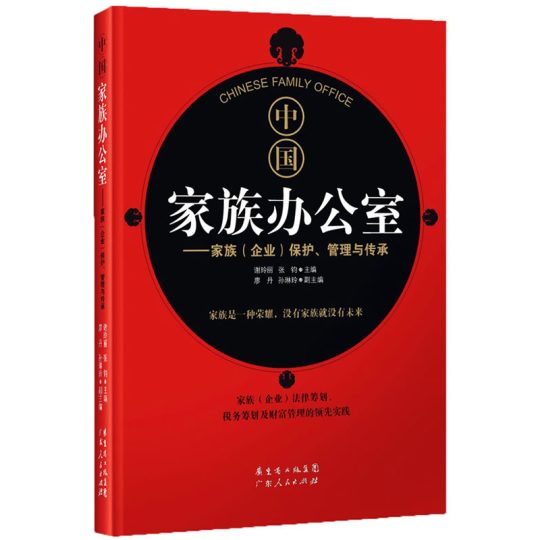 《中国家族办公室——家族（企业）保护、管理与传承 》