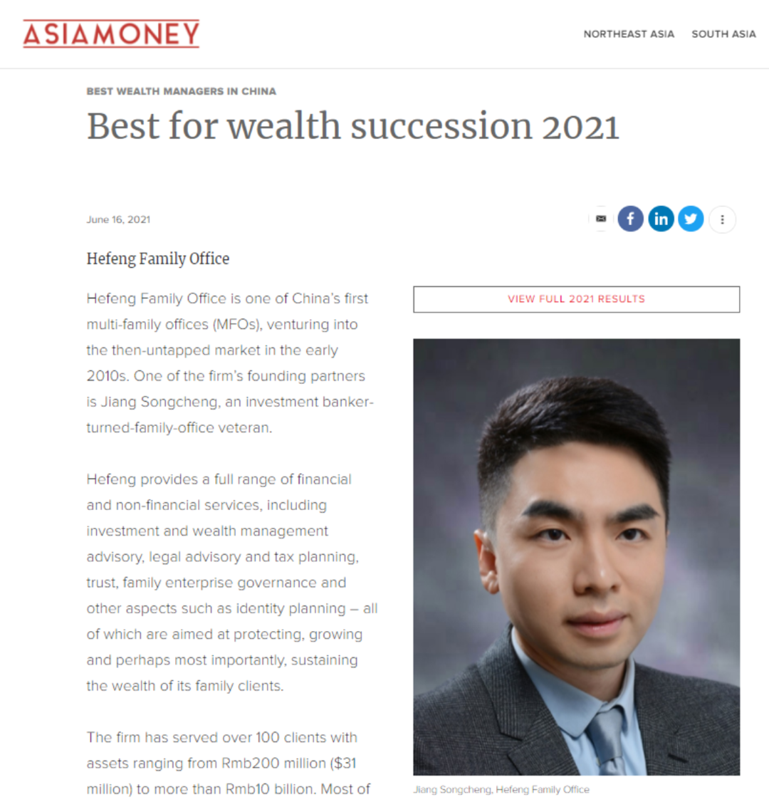 和丰家族办公室荣膺《亚洲货币》2021年度“最佳代际传承财富管理机构”奖项