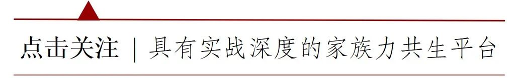 家族·声音 | 特殊资产、所有权集中与所有权结构