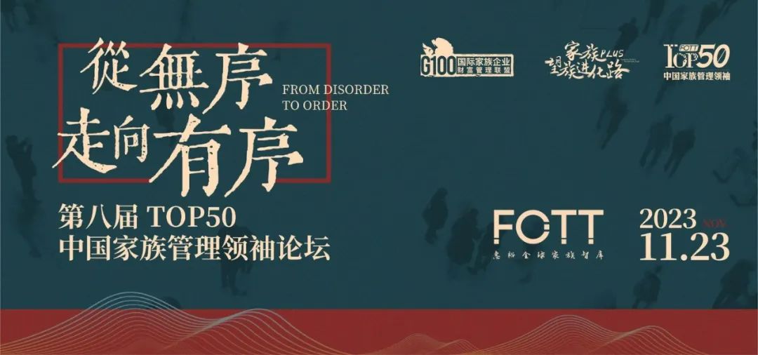 和丰家族办公室荣获“2023中国家族管理领袖TOP50榜单”多项殊荣