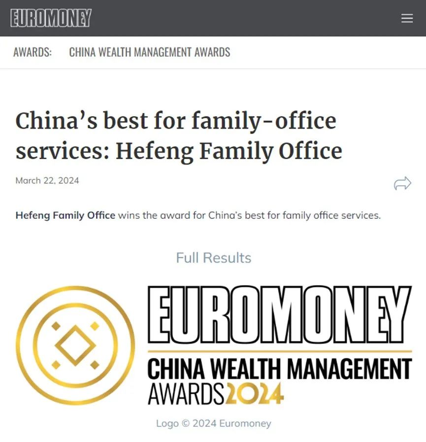 和丰家族办公室荣膺《欧洲货币》2024年度“最佳家族办公室”重磅奖项