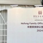 生生不息 薪火相传：2024和丰家族慈善与传承论坛&晚宴在香港成功举办