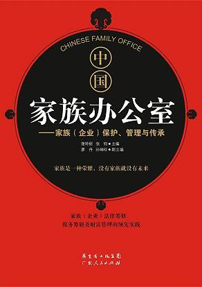 中国家族办公室家族企业保护管理与传承