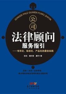 公司法律顾问——有形化、标准化、产品化的最佳实践