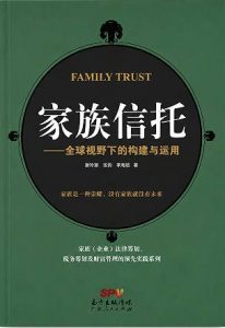 家族信托——全球视野下的构建与运用