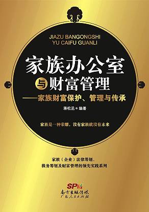 家族办公室与财富管理——家族财富保护、管理与传承