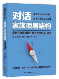 对话家族顶层结构——家族财富管理整体解决方案的27堂课