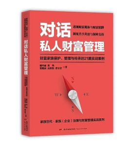 对话私人财富管理——财富家族保护、管理与传承的21篇实战案例
